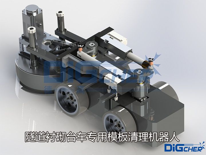 隧道襯砌臺車專用模板清理機(jī)器人